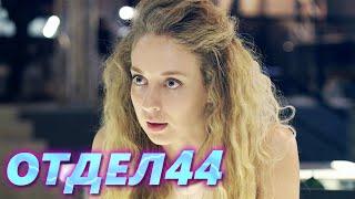 ОТДЕЛ 44 - 13 серия. Проститутки для политиков