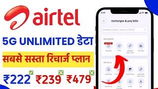 Airtel unlimited 5g ka sabse sasta recharge | airtel 5g unlimited data plans | airtel 5g recharge
