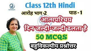 Aatmparichay MCQs/Class 12th Hindi Din jaldi jaldi Dhalta Hai MCQ / Class 12 Aatamparichay Mcq