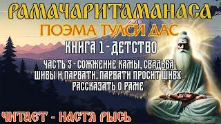 Рамачаритаманаса. Поэма. Тулси Дас.Книга 1 - Детство.Часть 3 - Сожжение Камы. Свадьба Шивы и Парвати