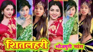 शितलहरी ~ Sitlahari । Bhojpuri tiktok video New 2024 । tiktok video । bhojpuri song