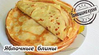 Яблочные блины |  Apple pancakes