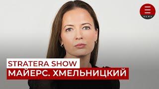 STRATERA SHOW Майерс. Хмельницкий