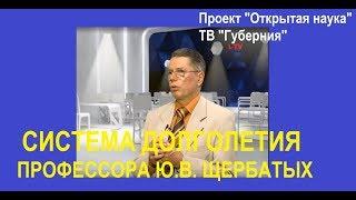 Система долголетия профессора Щербатых