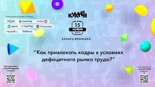 Как привлекать кадры в условиях дефицитного рынка труда?