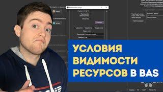 Как установить условие видимости ресурсов в browser automation studio | Видимость ресурсов в BAS