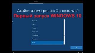 Первый запуск WINDOWS 10 после установки или сброса до заводских настроек