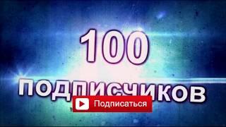 Первые 100 подписчиков на канале! ВСЕМ СПАСИБО!