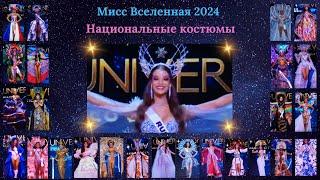 Национальные костюмы - Мисс Вселенная 2024 - 73nd MISS UNIVERSE