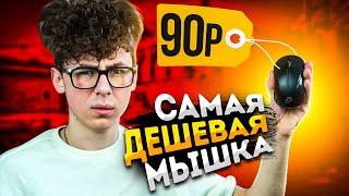 СЫГРАЛ НА САМОЙ ДЕШЕВОЙ МЫШКЕ (CS:GO)