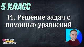 Урок 14 Решение задач с помощью уравнений (5 класс)