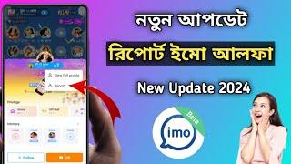 নতুন আপডেট রিপোর্ট ইমু আলফা ২০২৪ | Imo Alpha report id apps 2024 | imo id band | imo big group band