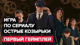 Peaky Blinders: Mastermind обзор первой миссии. ПЕРВЫЙ ГЕЙМПЛЕЙ