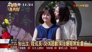 【非凡新聞】驚豔影壇! 14歲天才少女文淇奪金馬女配角