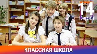 Классная Школа. 14 Серия. Сериал. Комедия. Амедиа