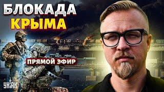 БЛОКАДА Крыма! ВСУ разносят Керченский мост. У Путина проблемы: флота не осталось - Тизенгаузен LIVE