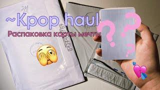 🪼Kpop haul | Распаковка карты, о которой мечтала 2 года | Photocards unboxing