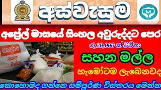 අස්වැසුම විශේෂ පුවත්|අප්‍රේල් මාසේ ලැබෙන සහන මල්ල  |aswasuma News| breaking News