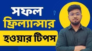 ফ্রিল্যান্সিং সেক্টরে সফল হবার ৬ টি টিপস - How to be a successful Freelancer - Tamal Debnath