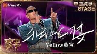 【歌手·单曲纯享】#YELLOW #黄宣《#独上C楼》标志性的形象搭配独特的音乐风格给观众带来了别样体验 #OneTake | Singer 2024 EP2 | MangoTV