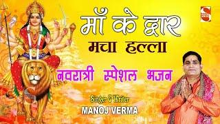 माँ के द्वार मचा हल्ला | Navratri Special Bhajan 2021 | Manoj Verma | Shakti Music