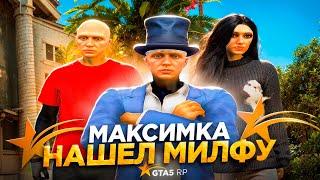 МАКСИМКА НАШЁЛ МИЛФУ В GTA 5 RP