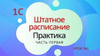 Штатное расписание  Практика - Урок №1. 1С Подготовка к специалисту-консультанту по ЗКГУ.