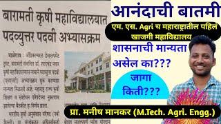 Good News | महाराष्ट्रातील पहिलं खाजगी महाविद्यालय | बारामती कृषी महाविद्यालयात M.Sc Agri अभ्यासक्रम