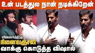 எனக்கு தெரிஞ்சு 'Ulaganayagan', Captain Vijayakanth தான் - Vishal Speech