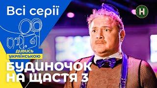 ОТНОШЕНИЯ ПОД УГРОЗОЙ! Будиночок на щастя 3 сезон: все серии | УКРАИНСКИЕ СЕРИАЛЫ | КОМЕДИИ