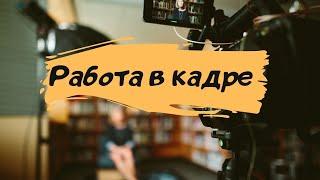 РАБОТА В КАДРЕ | Учебное видео