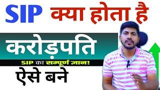 SIP क्या होता है | What is SIP in hindi | SIP में investment in hindi #sip #informativeajay