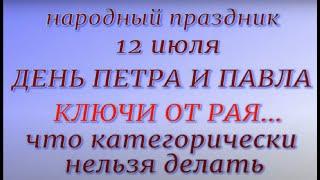 12 июля праздник День Петра и Павла. Народные приметы и традиции. Что можно и нельзя делать.