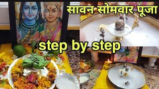 सावन सोमवार पूजा कैसे करें || Sawan somvar Puja Vidhi 2022