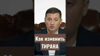 Как изменить тирана. Эзотерика философия #Дуйко @Duiko ​ #shorts