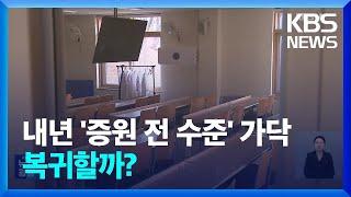 당정, 내년 의대 ‘3,058명 회귀’ 가닥…오늘 발표 가능성 / KBS  2025.03.07.