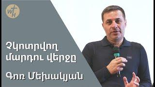 Չկոտրվող մարդու վերջը / ԳՈՌ ՄԵԽԱԿՅԱՆ