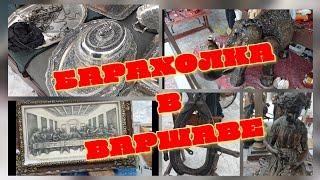 БАРАХОЛКА В ВАРШАВЕ.