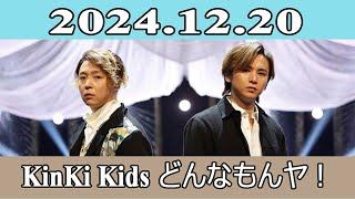 KinKi Kids どんなもんヤ！2024.12.20