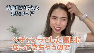 簡単に垢抜ける！失敗しないウエットヘアの作り方