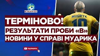  ТЕРМІНОВО! РЕЗУЛЬТАТИ проби В! Хто зробив УКОЛ МУДРИКУ?  | ФУТБОЛ УКРАЇНИ