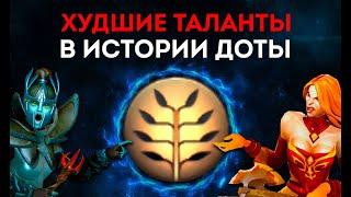 ХУДШИЕ ТАЛАНТЫ ЗА ВСЮ ИСТОРИЮ ДОТЫ