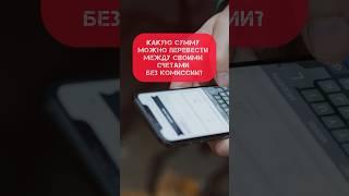 Какую сумму можно перевести между своими счетами без комиссии?