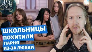 Дела судебные - Школьницы похитили парня из-за любви | Реакция