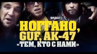 Ноггано ft. Гуф & АК-47 - Тем Кто с Нами - INSTRUMENTAL