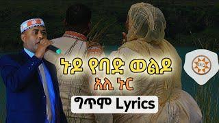 Ethiopia: አሊ ኑር "ኑዶ የባድ ወልዶ" (ግጥም) Ali Nur (Lyrics) Ethiopian Siltie Music