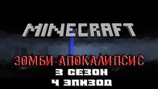 Minecraft сериал: Зомби апокалипсис 3 сезон - 4 эпизод