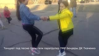 Танцуют под песню Хали гали паратрупер ПМР Бендеры ДК Ткаченко