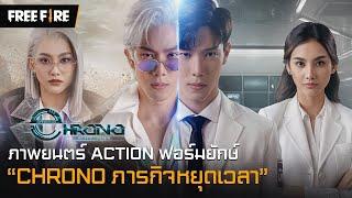 [MOVIE] CHRONO LIVE-ACTION "ภารกิจหยุดเวลา!"| Garena Free Fire