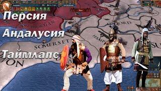 Православная Персия и Андалусия в Europa Universalis 4, Таймлапс